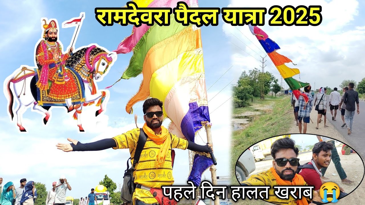 ramdevra paidal yatra 2025 ll #ramdevra #ramdevramela2025 #ramdevji बाबा रामदेव पैदल यात्रा