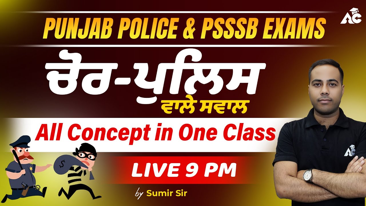 ਚੋਰ-ਪੁਲਿਸ ਵਾਲੇ ਸਵਾਲ Special for Punjab Police & Psssb Exams | Thief & Police Questions By Sumir sir
