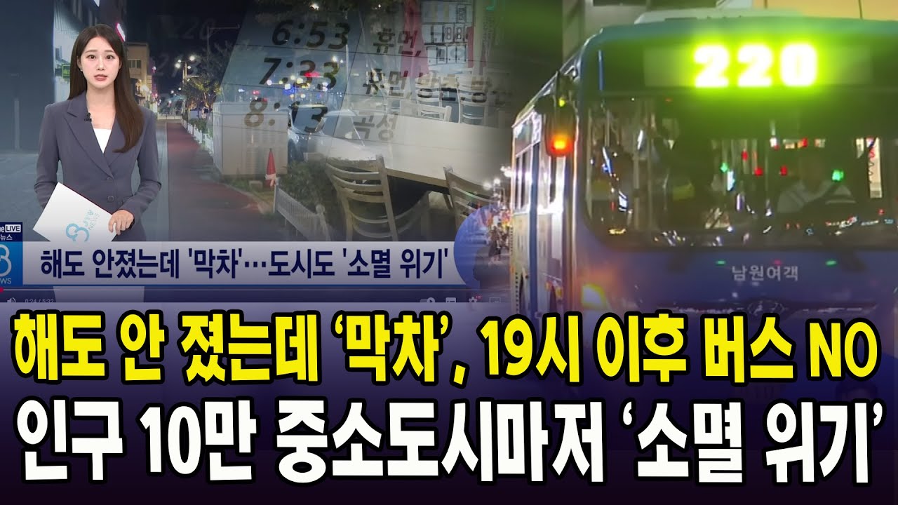 해도 안 졌는데 '막차', 19시 이후 버스 NO ... 인구 10만 중소도시마저 '소멸 위기'