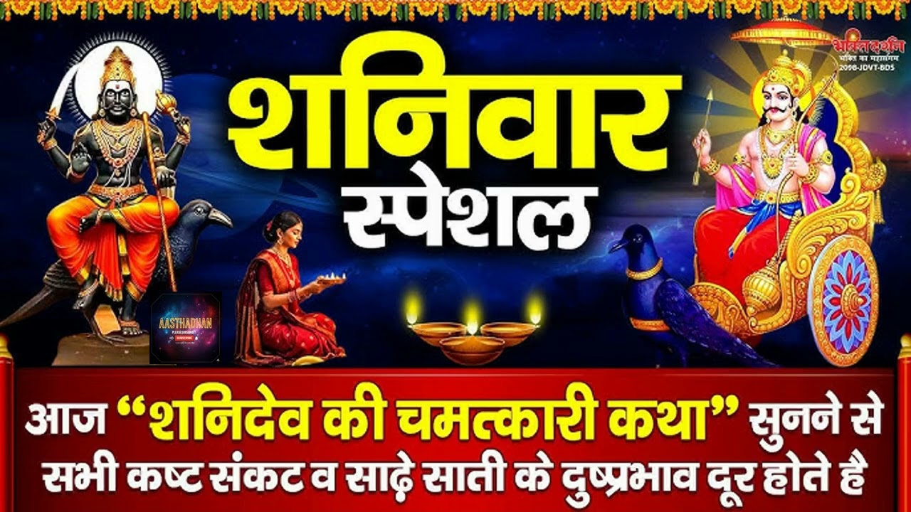 भगवान् शनिदेव की चमत्कारी कथा सुनने मात्र से सभी कष्ट व साढ़ेसाती के दुष्प्रभाव काम होते है। #youtube