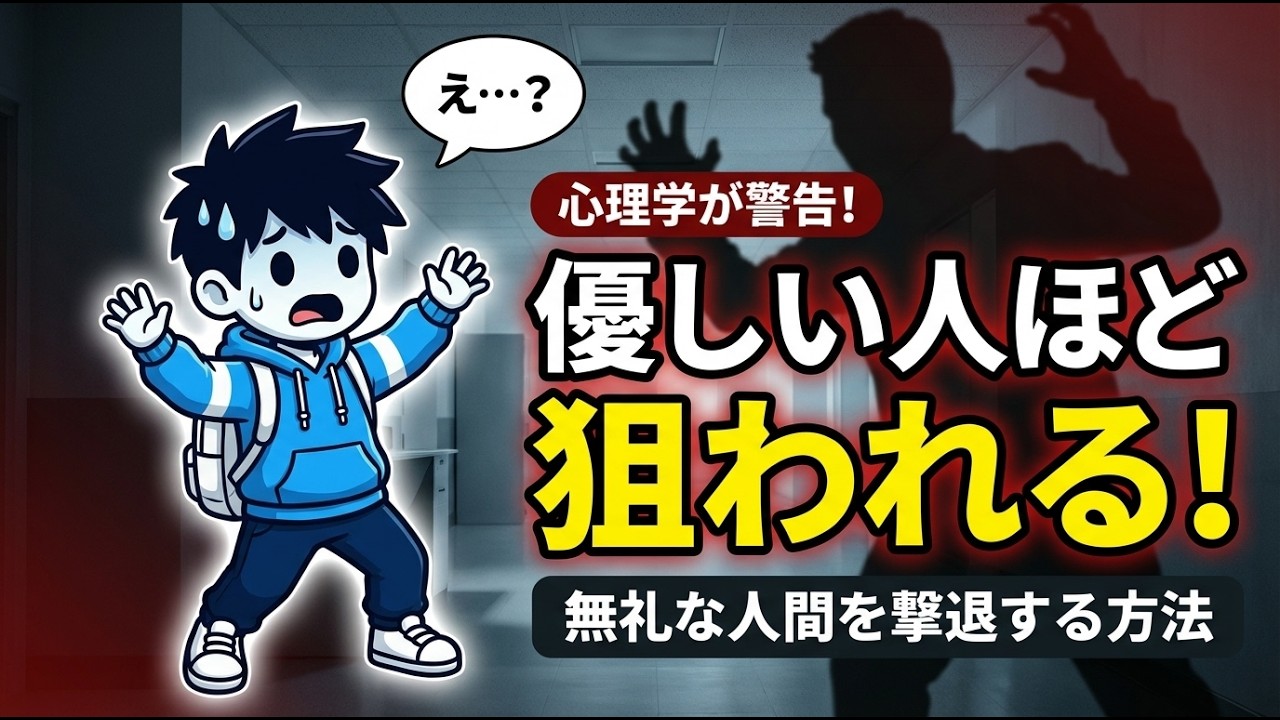 【心理学】優しい人が標的にされる本当の理由｜無礼な人間を撃退する境界線の作り方