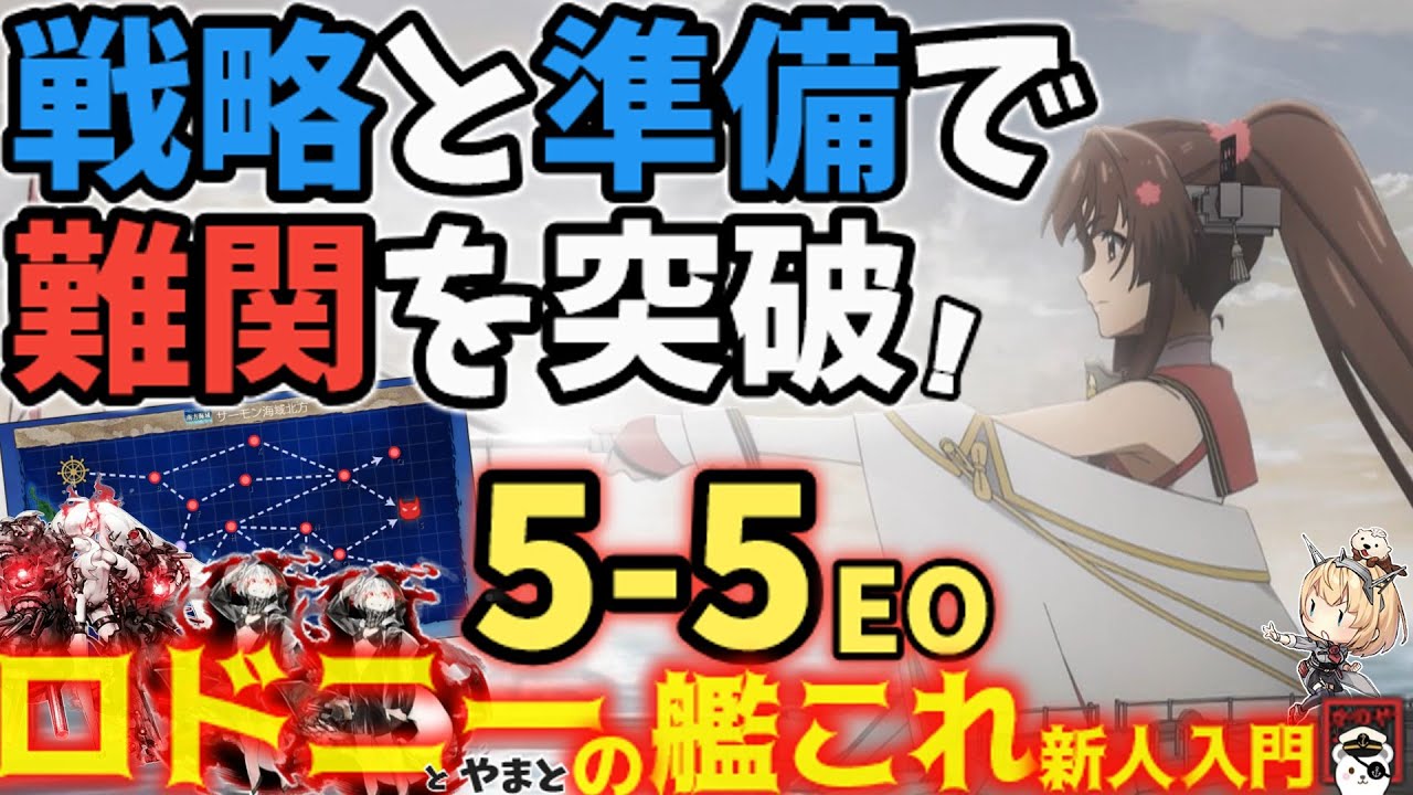 【艦これ】5-5【Extra Operation】 第二次サーモン海戦  第二期の挑戦！必見の新戦略と入念な準備が勝利を呼ぶ！ロドニーの新人入門【艦これ情報局189】