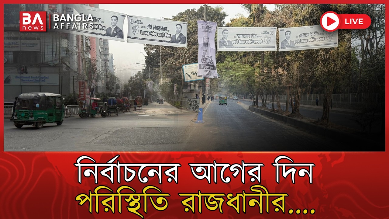 🔴 Live |  নির্বাচনের আগের দিন থমথমে পরিস্থিতি রাজধানীর, চলছে মনে মনে তল্লাশী | Election 2026