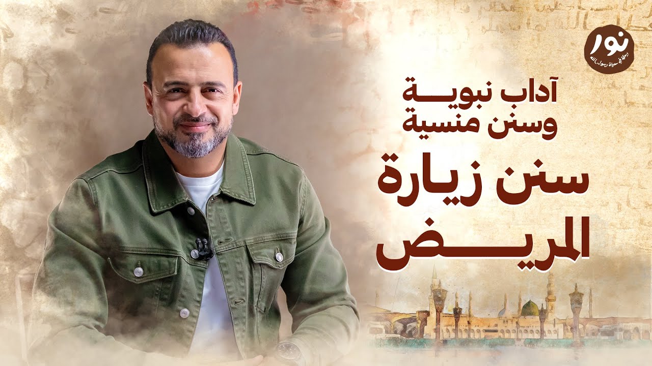 سنن زيارة المريض  - نور - مصطفى حسني