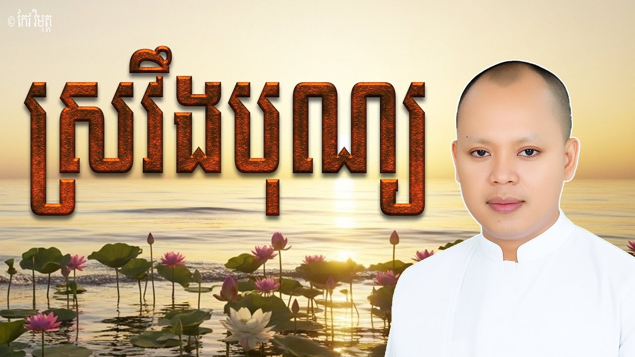 ស្រវឹងបុណ្យ កុំបង្អាប់អ្នកដទៃដោយប្រការផ្សេងៗ | លោកគ្រូ កែវ វិមុត្ត ( Khmer New Dharma )