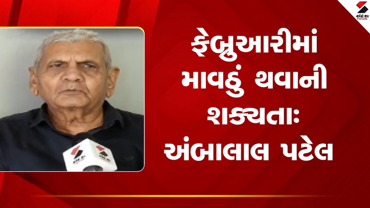 Ambalal Patel | ફેબ્રુઆરીમાં માવઠું થવાની શક્યતા :અંબાલાલ પટેલ | Weather Update | sandesh News