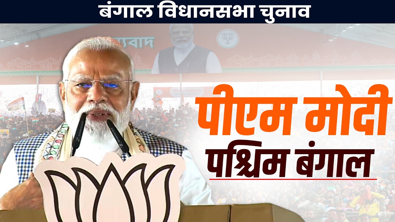 PM Modi ने West Bengal के Cooch Bihar में जनसभा की | BJP | TMC