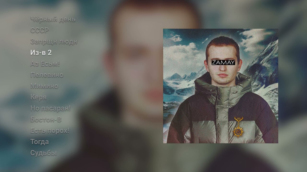 ЗАМАЙ &mdash; ЗАМАЙ LP (ПРЕМЬЕРА АЛЬБОМА)