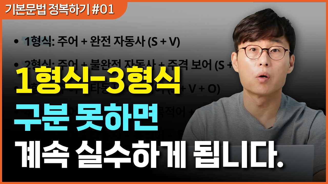 독해가 쉬워집니다. 영어 문장 1-3형식 한번에 끝내기! (1편)