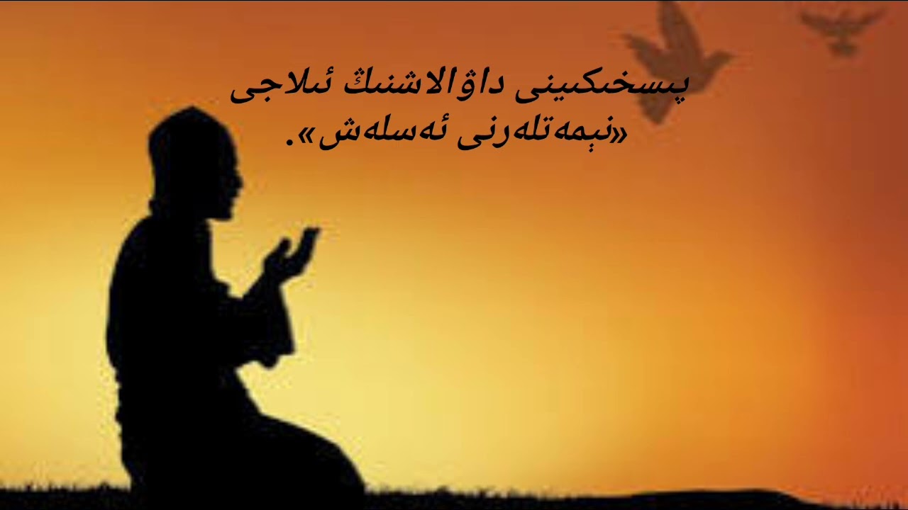 پىسخىكىينى داۋالاشنىڭ ئىلاجى«نېمەتلەرنى ئەسلەش».