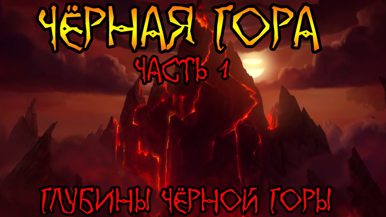 Warcraft. История Чёрной Горы, часть 1 | Вирмвуд