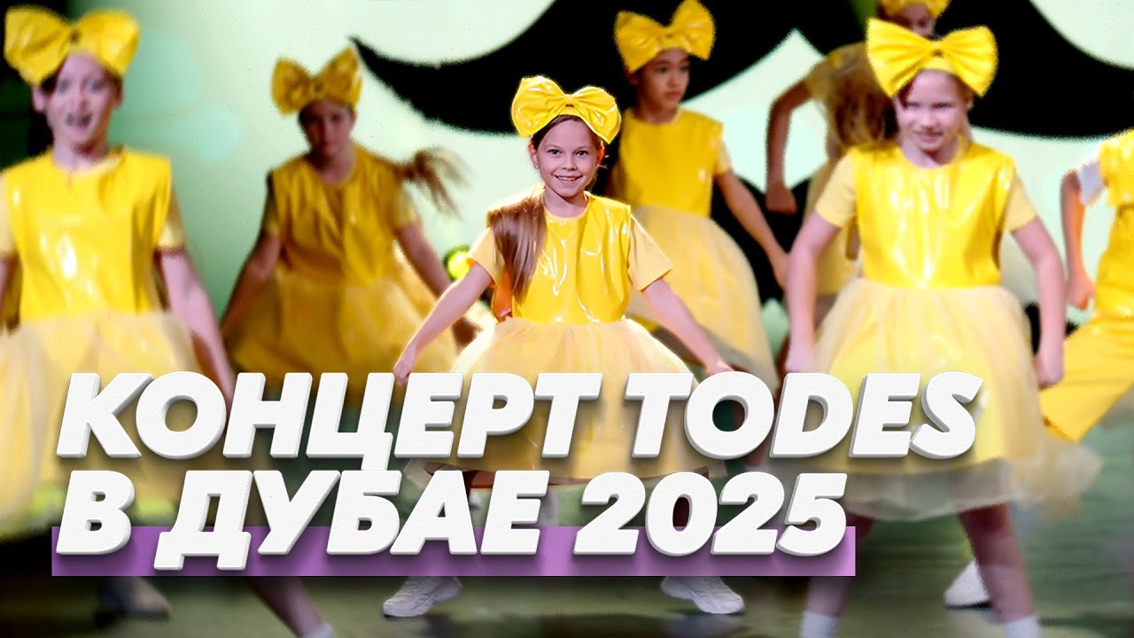 КОНЦЕРТ ТОДЕС В ДУБАЕ 2025 [Vera's Day]