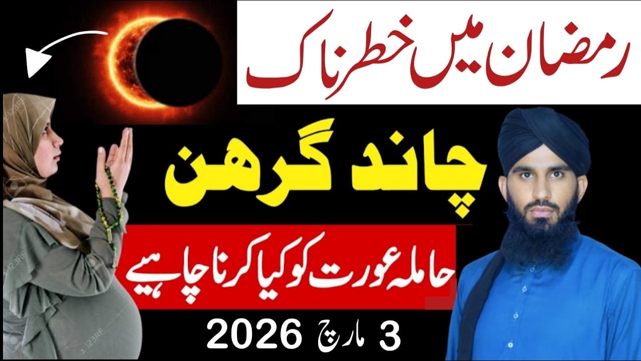 Chand Girhan 3 March 2026 | Hamala Aurat Kiya Kare ? | chand grahan 2026 in pakistan | moon eclipse