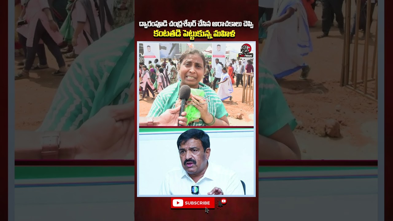 ద్వారంపూడి అరాచకాలు&hellip; మహిళ కంటతడి.. #dwarampudichandrasekharreddy #ycp #women #jagan #ysjagan