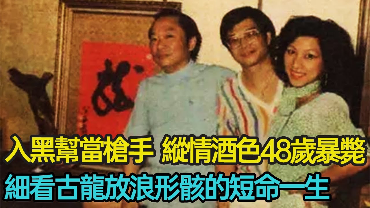 他是死於酒色的鬼才作家，一生風流情人無數，48歲病入膏肓仍大肆酗酒，細看古龍放浪形骸的一生！#古龍 #武俠 #四海幫 #婚姻 #情感 #作家 #分享 #幸福人生 #第五情報站
