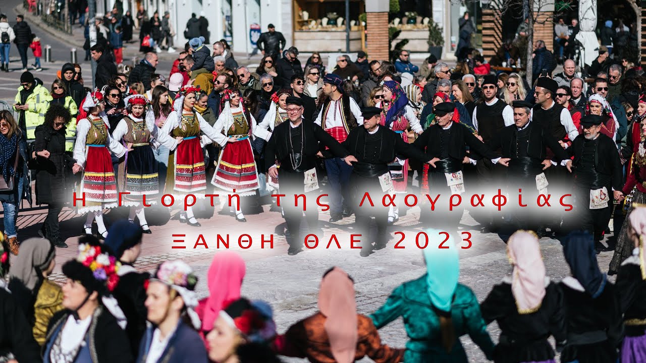 Η Γιορτή της Λαογραφίας Ξάνθη 11 Φεβρουαρίου 2023 ΘΛΕ
