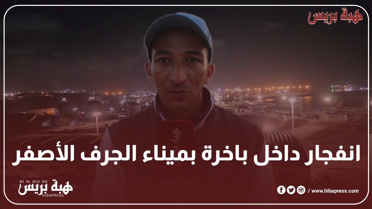3 وفيات ومصابون في انفجار محرك باخرة بميناء الجرف الأصفر