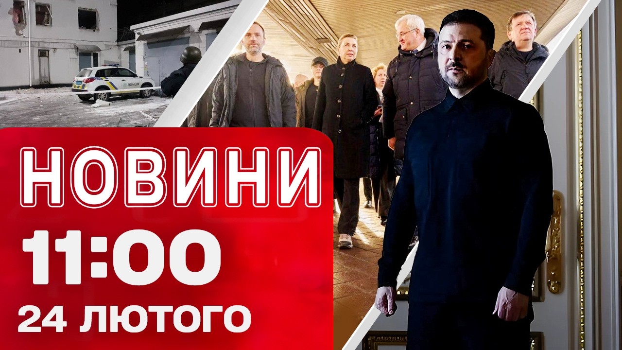 Новини 11:00 24 лютого. МОЛИТВИ ПО ВСІЙ УКРАЇНІ! Вибух у РАЙВІДДІЛКУ ПОЛІЦІЇ ДНІПРА!