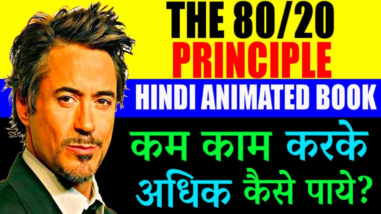 The 80/20 Principle By Richard Koch in Hindi