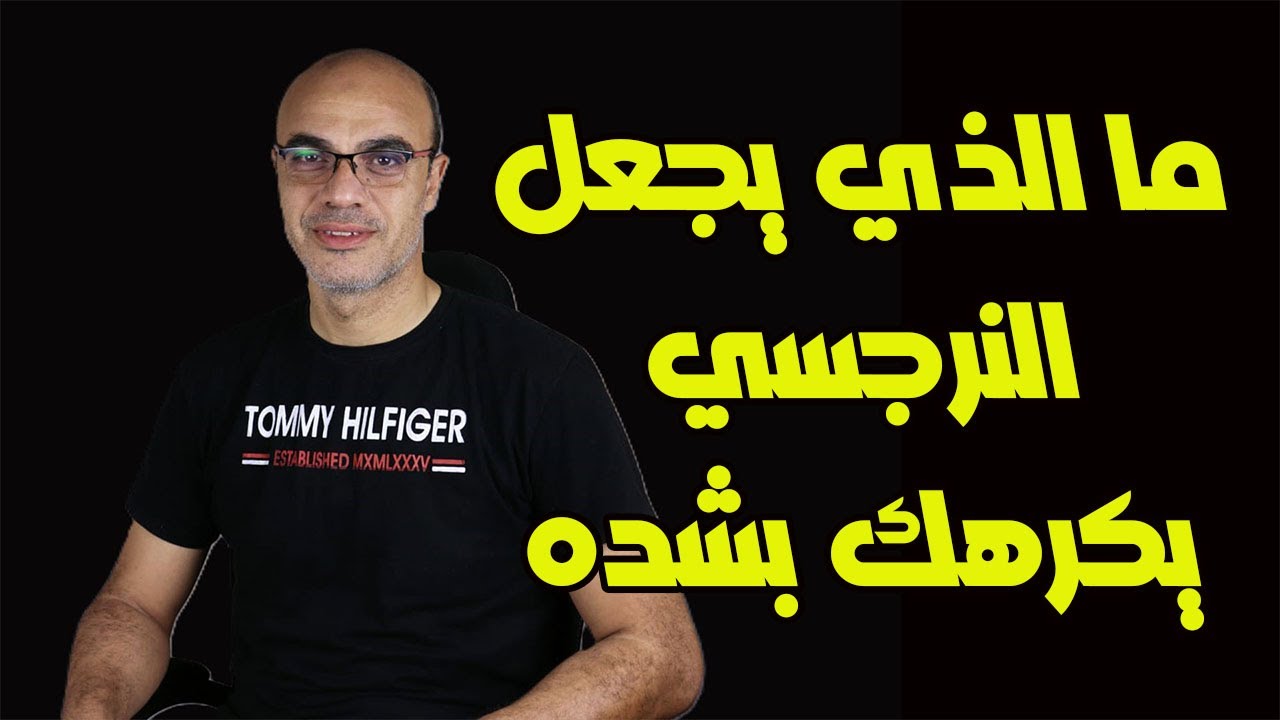 ما الذي يجعل النرجسي يكرهك بشده