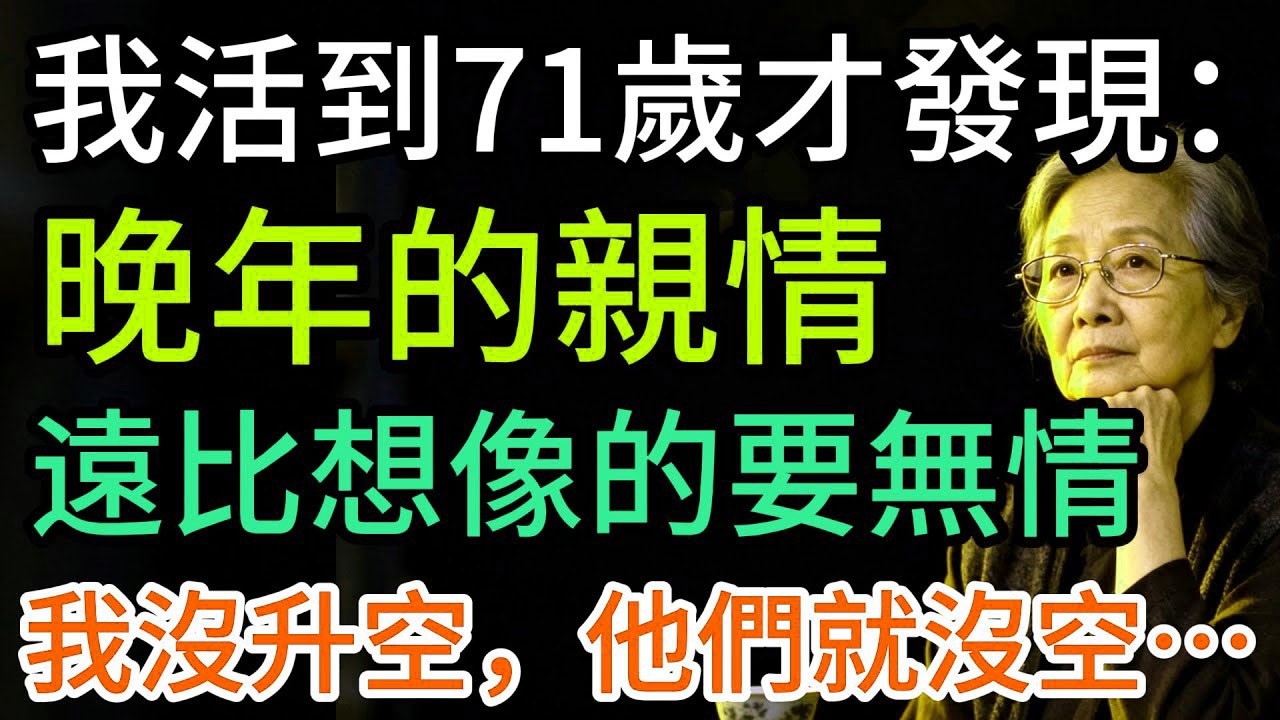 我活到71歲才懂：晚年的親情，沒「利益」，就沒人有空…