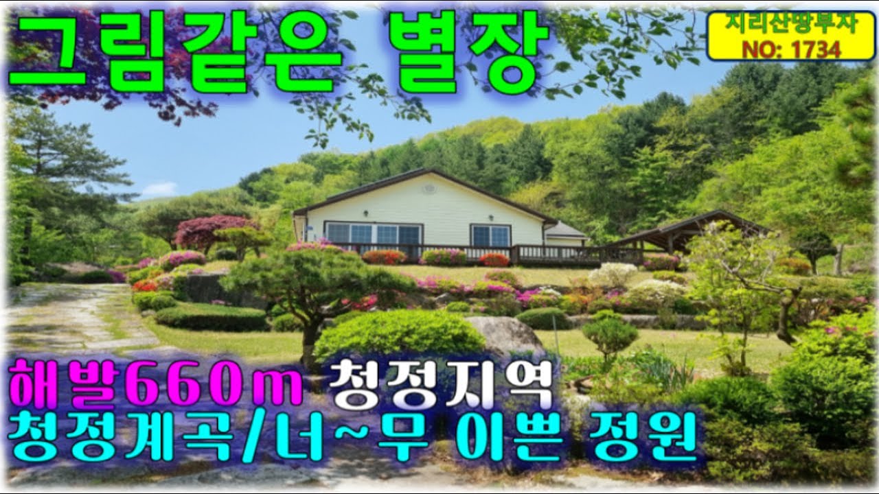와~ 너무 이쁘네요 해발670m 청정지역 청정계곡옆 수목원 같은 거창군 별장 매매/거창부동산,거창군부동산,거창전원주택,거창군전원주택,거창시골주택매물