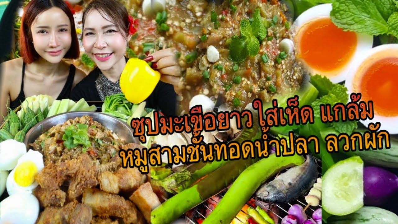 ซุปมะเขือยาวใส่เห็ด แกล้ม หมูสามชั้นทอดน้ำปลา ลวกผัก