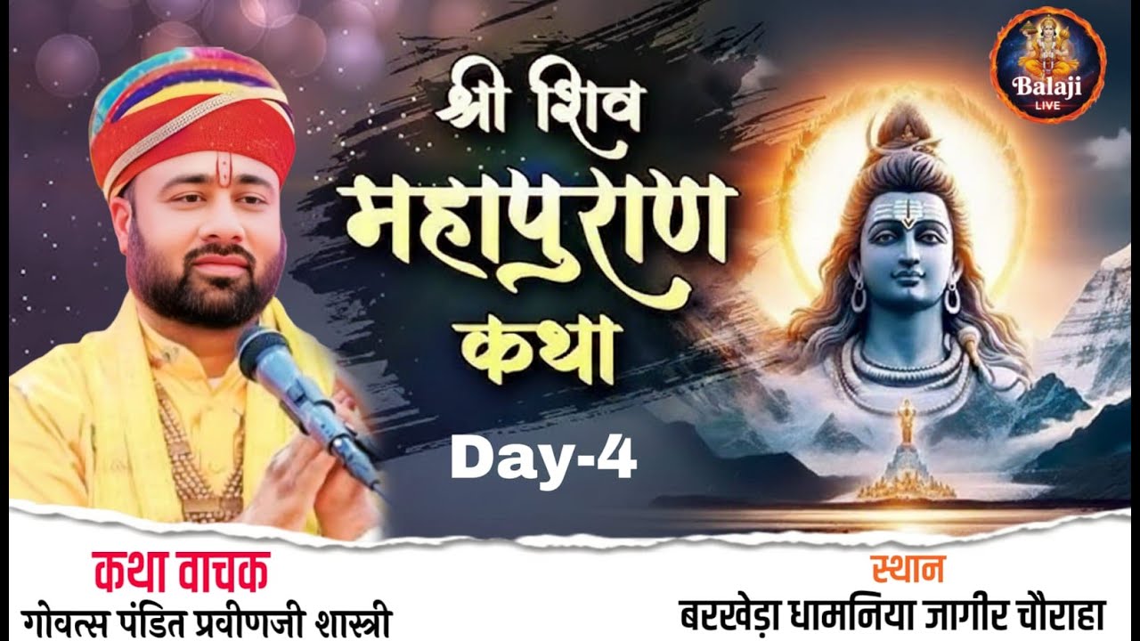 day 4शिव महापुराण  का सीधा प्रसारण, बरखेडा  छोटीसादरी से !! पं. गोवत्स  प्रवीणजीशास्त्री मंगलवाड़