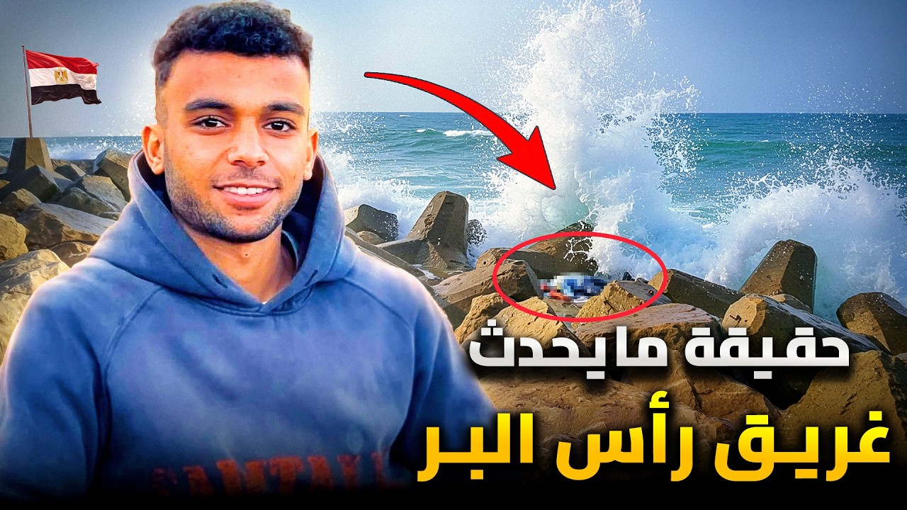 ماذا يحدث في البحر المتوسط | وما قصة غريق راس البر التي فضحتها الصحف