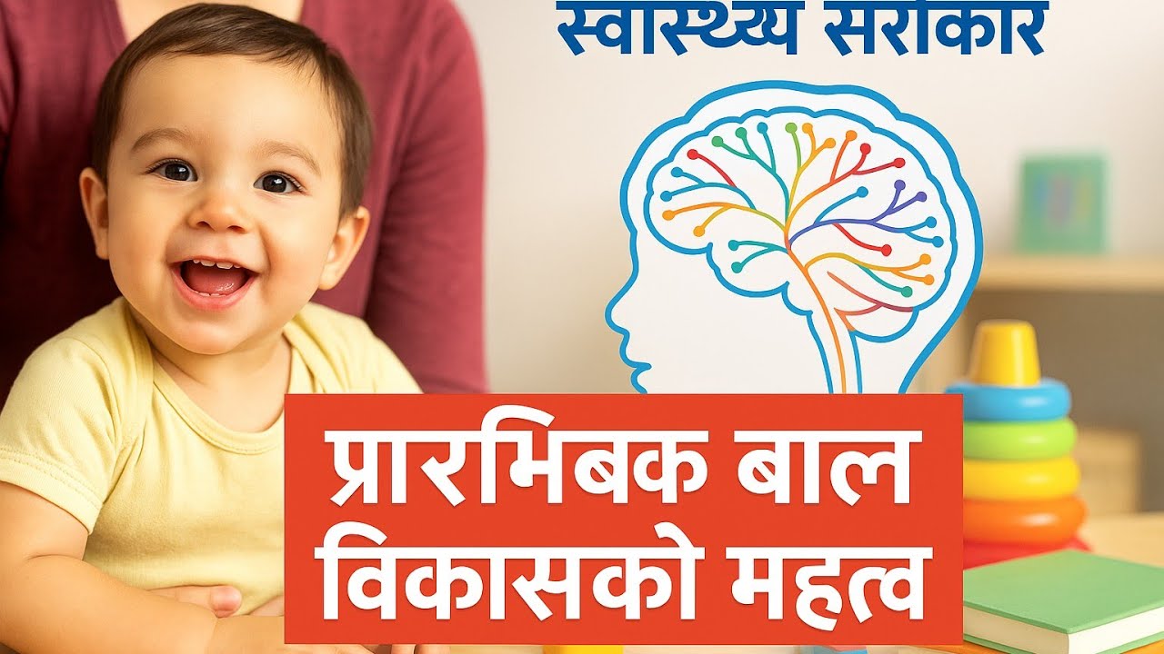 के तपाईंको बच्चाको पुर्ण विकास भएको छ ? गर्भ देखि ८ वर्ष सम्मका विकासका चरणहरु