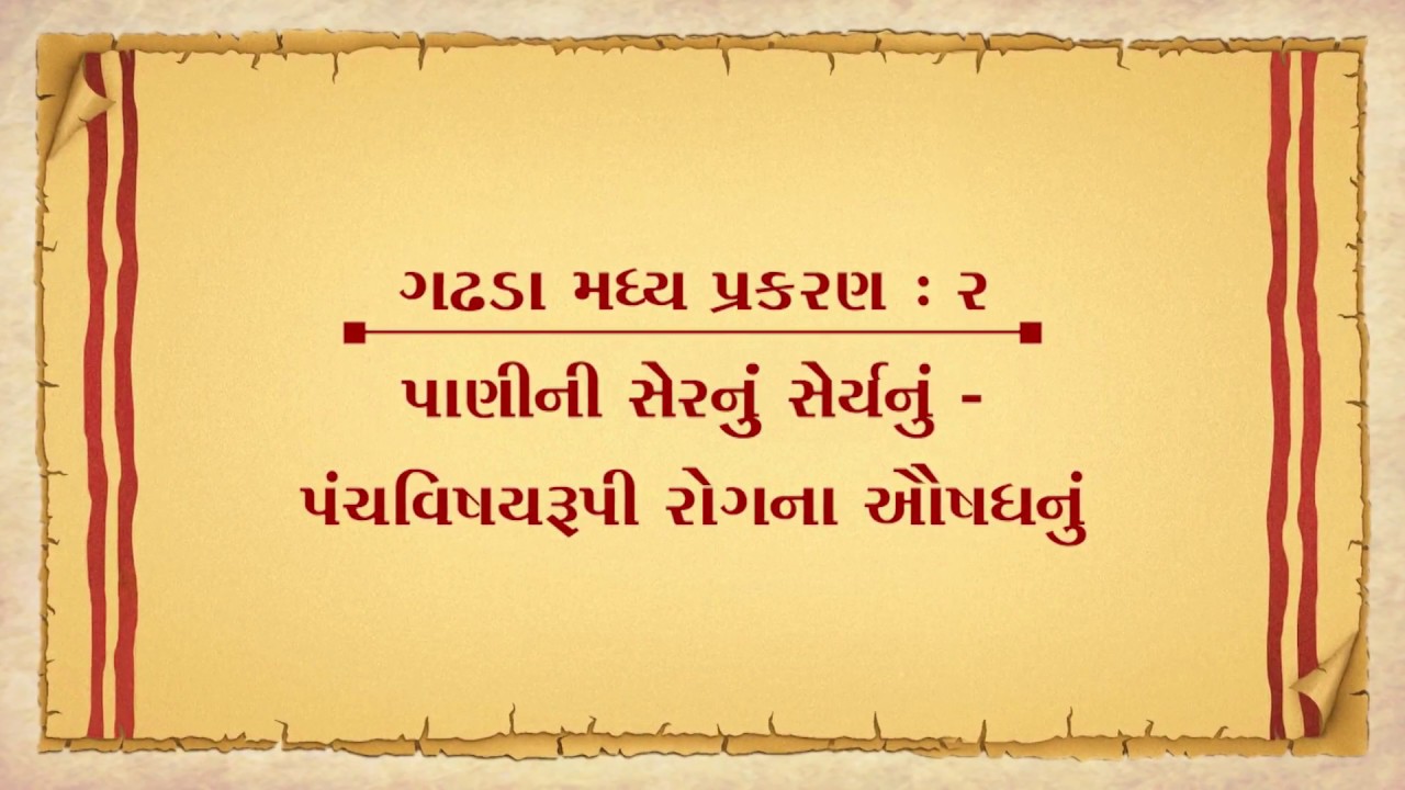 Vachanamrut Gadhada Madhya 02 || Vachanamrut Audio Book || પાણી સેર્યનું - પંચવિષયરૂપી રોગના ઔષધનું