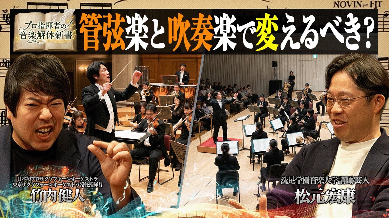 振り方を変えるな！ プロが教える『オケと吹奏楽』本当の使い分け（吹奏楽/オーケストラ）
