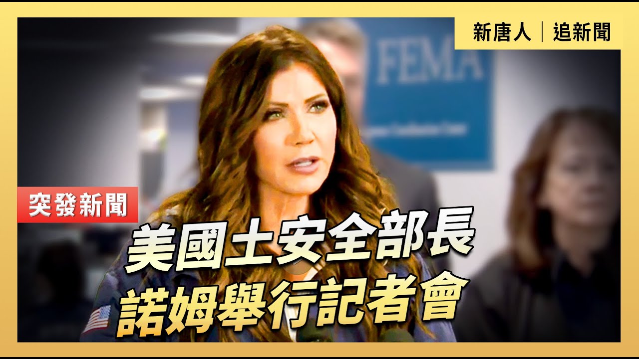 美國土安全部長諾姆舉行記者會｜#新唐人電視台1/24/2026
