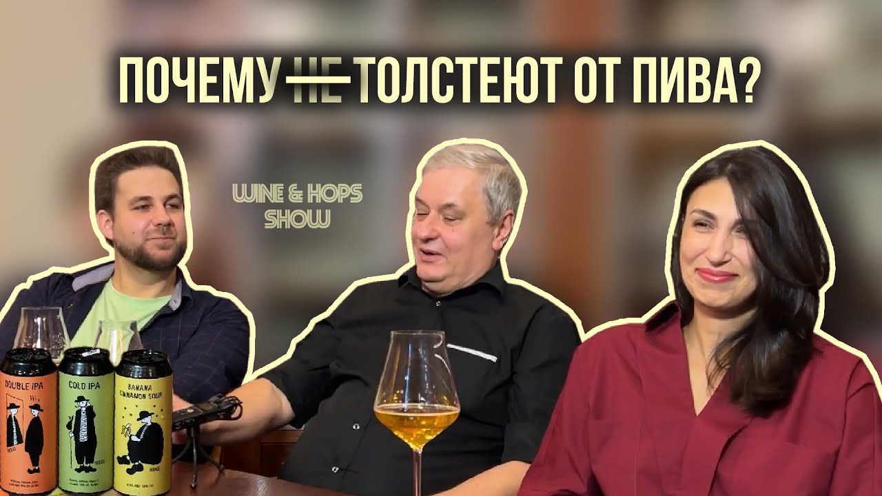 ПИВНОЕ ШОУ. ПОЧЕМУ ТОЛСТЕЮТ ОТ ПИВА? ОБЗОР ПИВА HOBOS