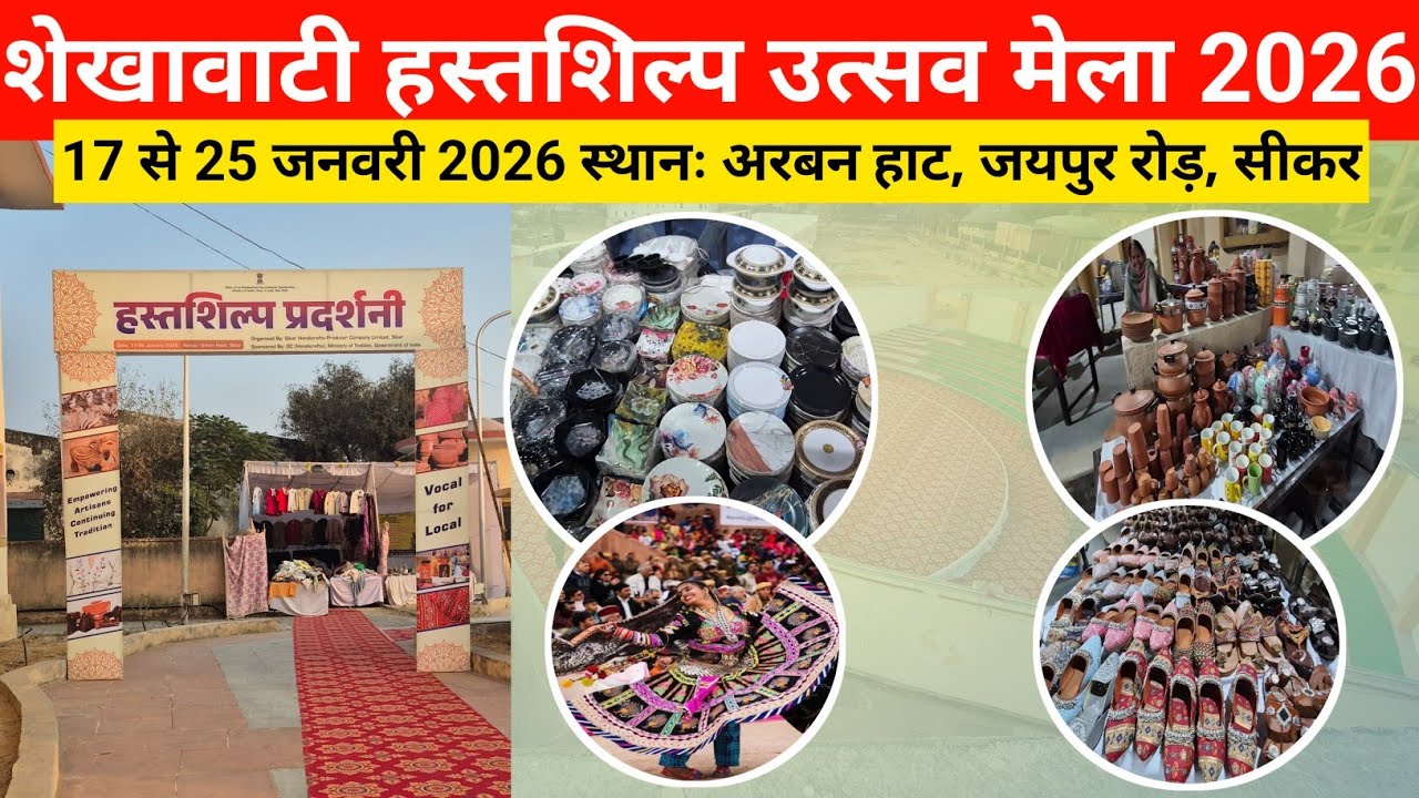 Shekhawati Festival 2026 |  Mega Trade Fair Sikar 2026 | शेखावाटी उत्सव मेला सीकर 2026 | अर्बन हाट