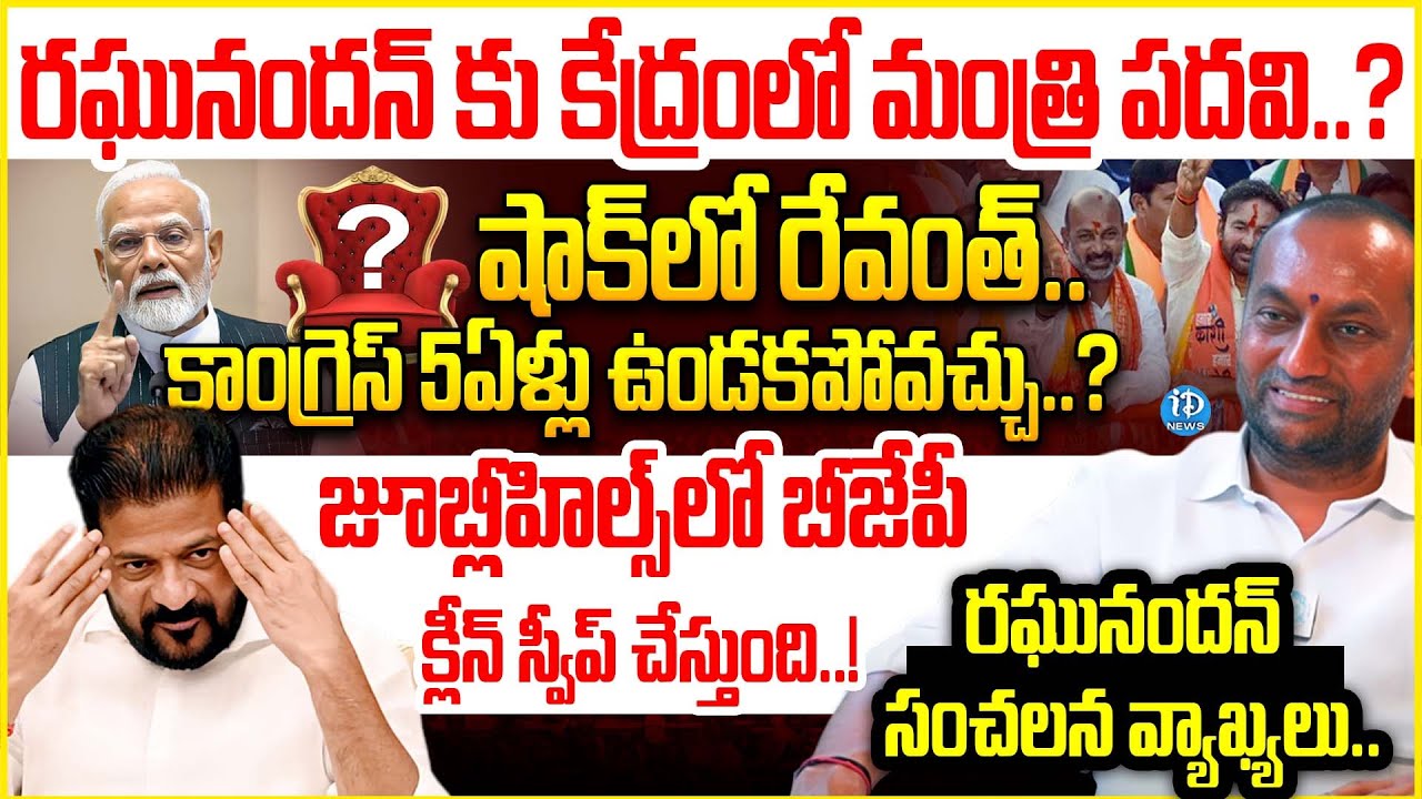 MP Raghunandan Reveals The Shocking Facts About T-Politics : షాక్ లో రేవంత్.. 5ఏళ్లు ఉండకపోవచ్చు..?