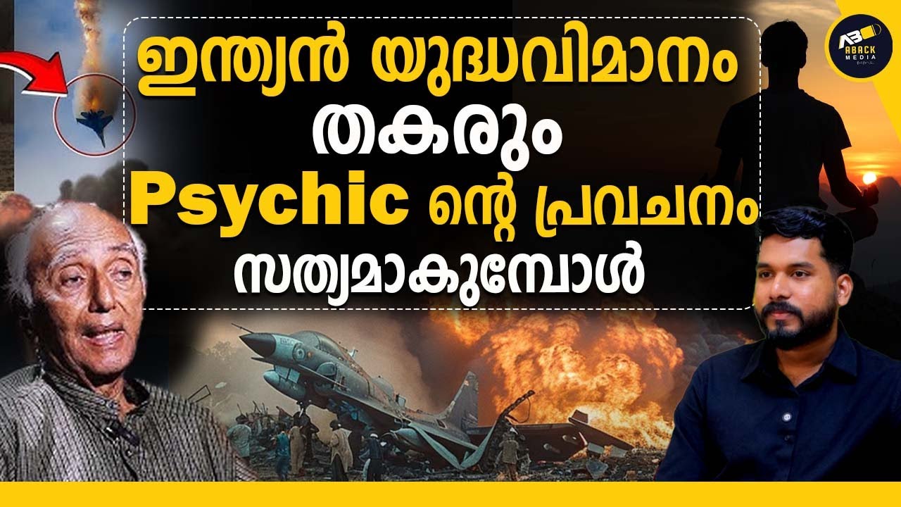 യുദ്ധവിമാനം തകർന്നത് Parapsychologist ജോർജ് മാത്യു സാർ പറഞ്ഞത് സത്യമാകുന്നോ ?|georgemathew|