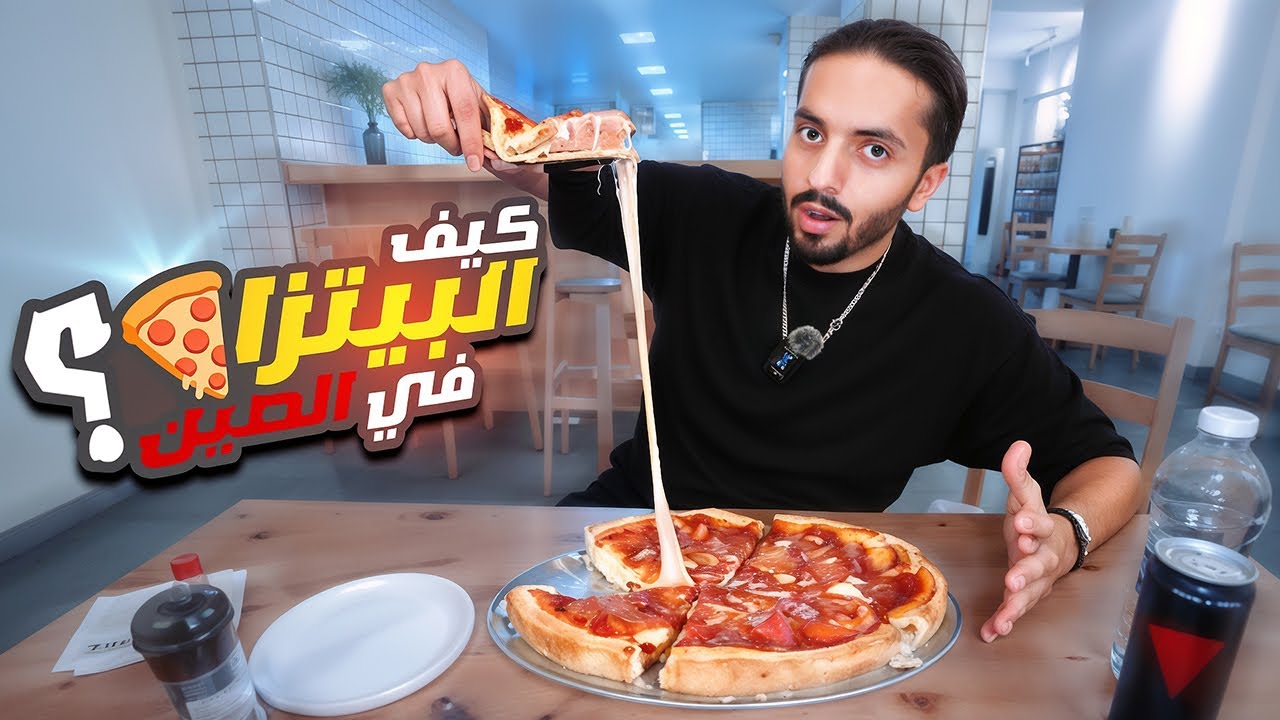 اغرب انواع بيتزا في الصين 🍕
