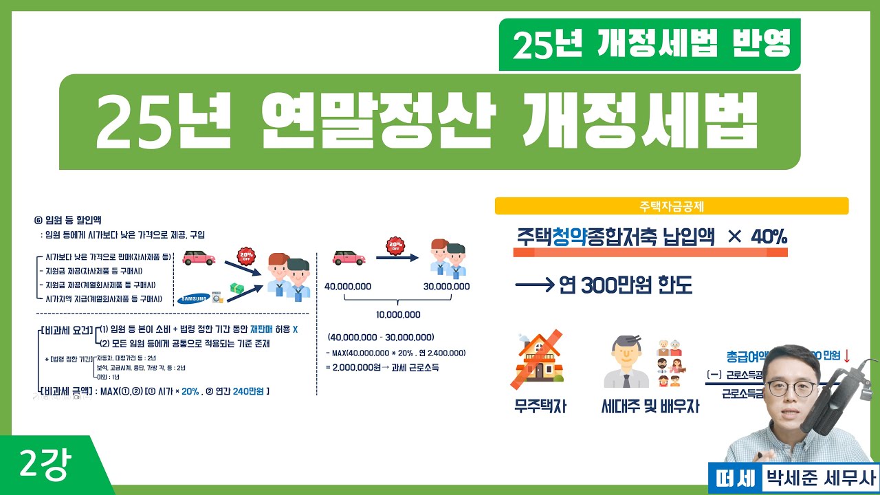 [2026신고 연말정산] 2강 - 25년 compact 연말정산 개정세법