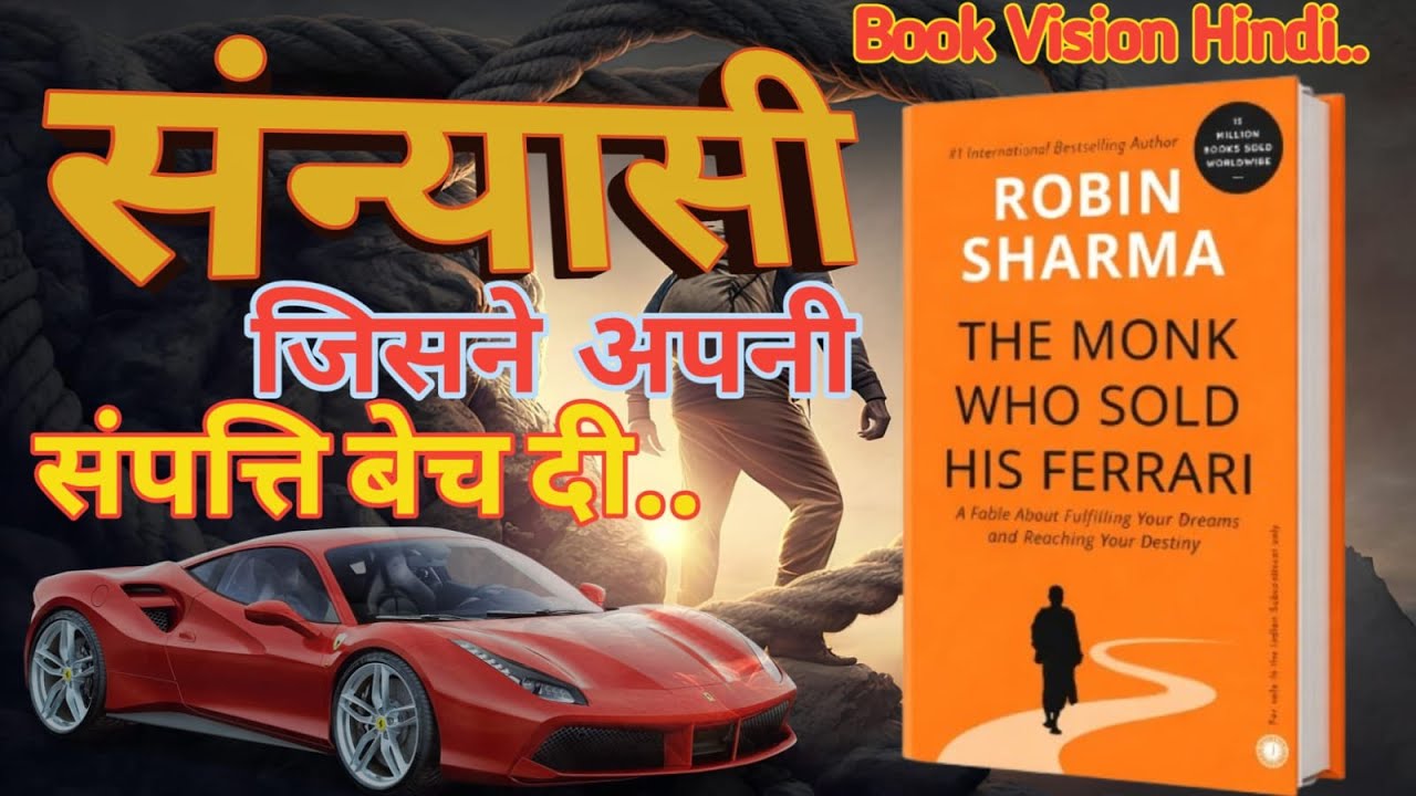 The Monk Who Sold His Ferrari Book Summary in Hindi | जीवन बदलने वाली सीख