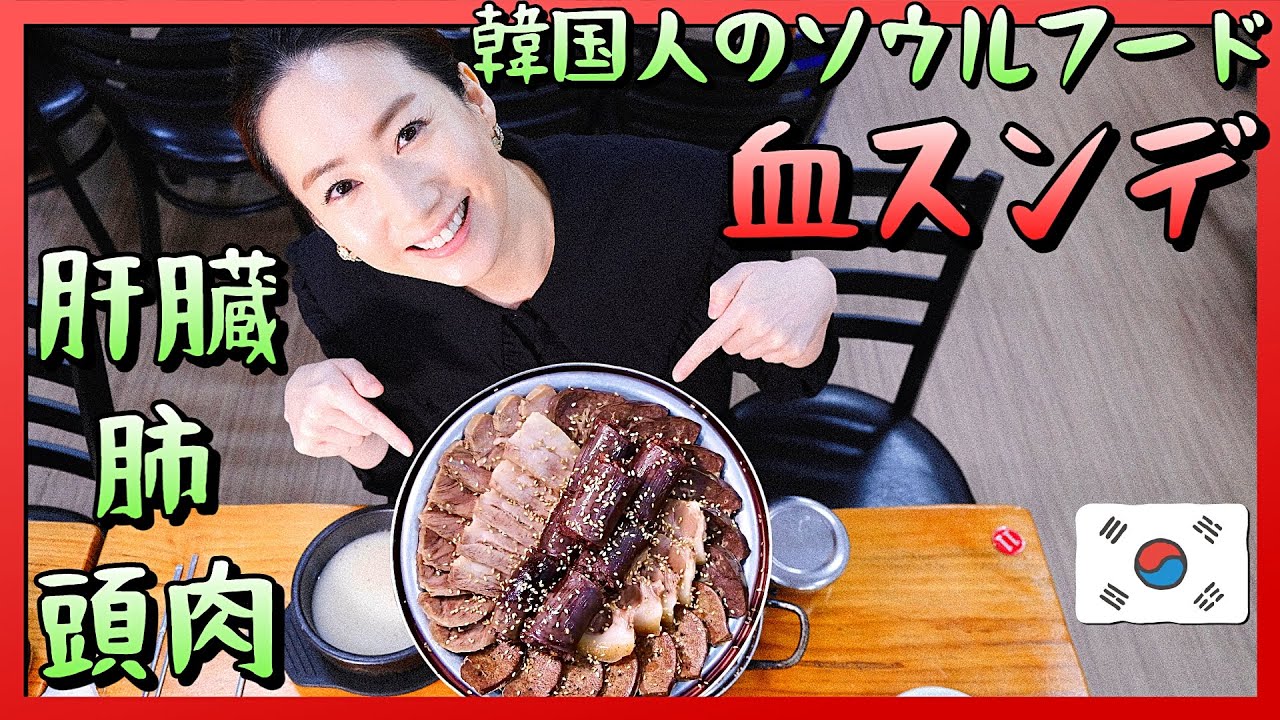 💥韓国人のソウルフード🇰🇷スンデクッパと血スンデ🐷豚の肝臓/肺/頭肉 モッパン // 韓国グルメ旅行 モッパン 韓国人ヨンヘ