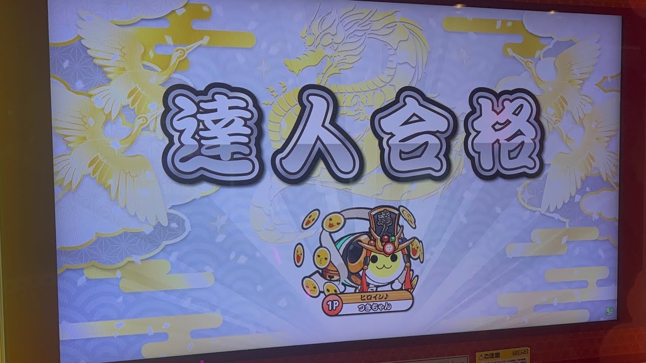 【太鼓の達人ニジイロver.】段位道場2025 達人合格