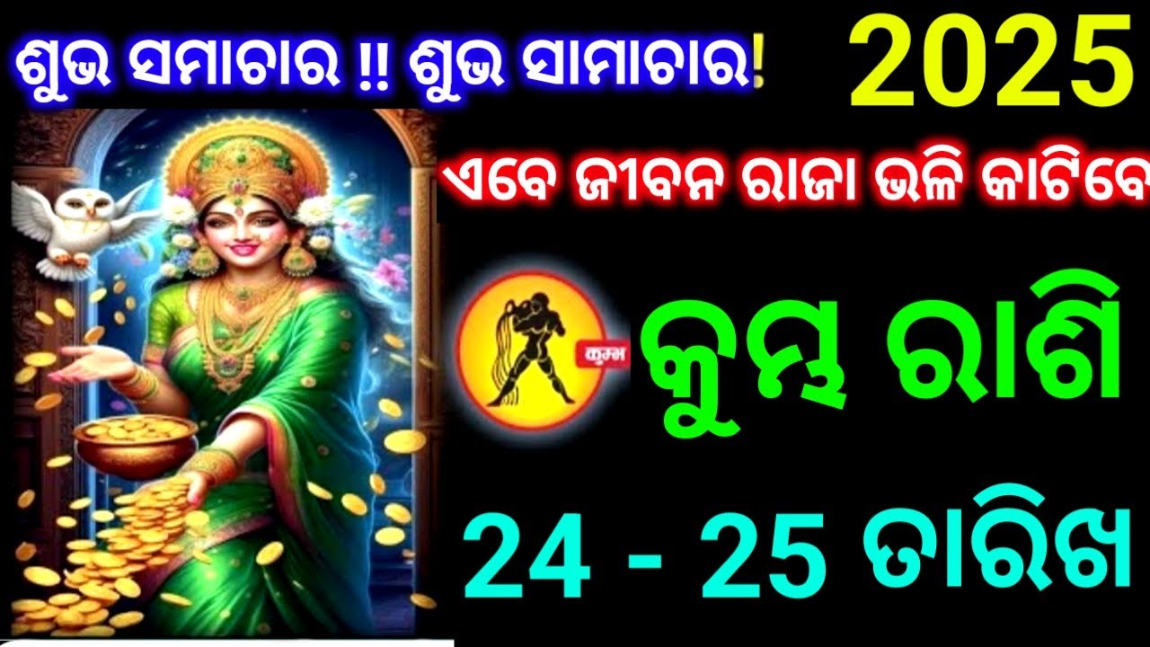 କୁମ୍ଭ ରାଶି 24 ଏବଂ 25 ତାରିଖ ଶୁଭ ସମାଚାର ଆଜ୍ଞା ଏବେ ଜିବନରେ ଏ ଘଟଣା ହୋଇକି ହଁ ରହିବ ଦେଖନ୍ତୁ