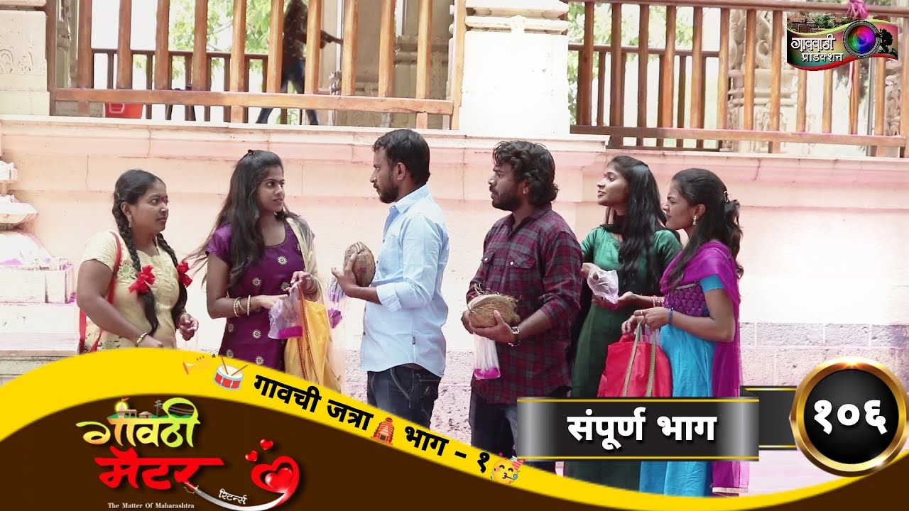 गावठी मॅटर || भाग #१०६ || Gavthi Matter || EP #106 || Marathi Web Series 2022