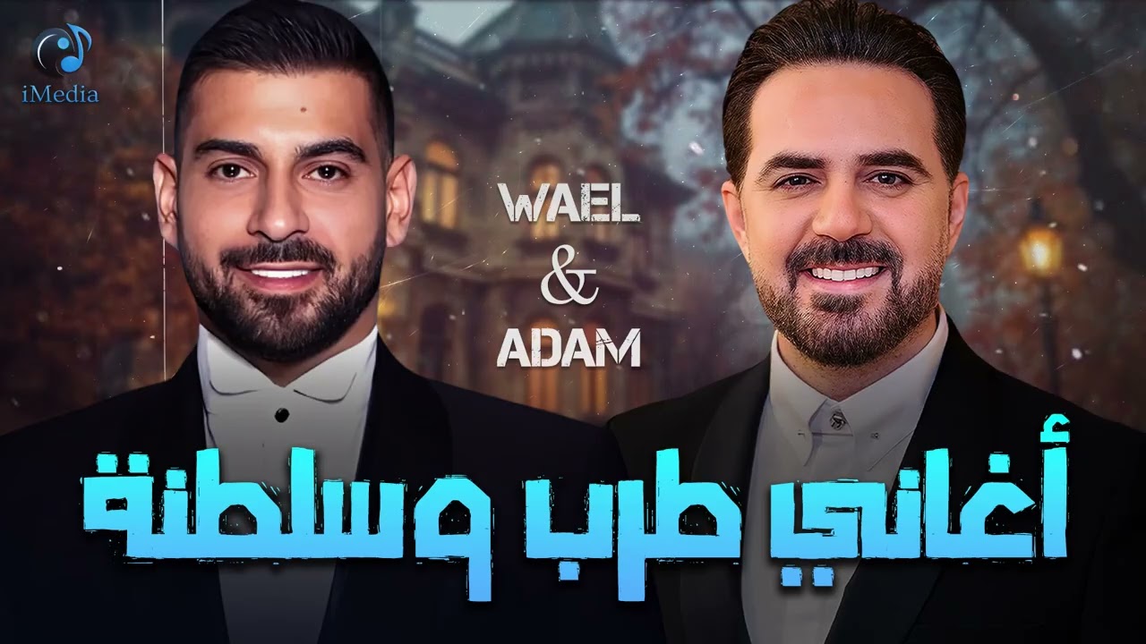 Wael Jassar❣Adam🎧Tarab Songs☕ وائل جسار❤️️ملك الاحساس😍وادم🎶أجمد كوكتيل أغاني🎧طرب وسلطنة🎼هتسمعة