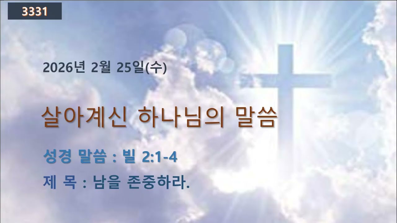 살아 계신 하나님의 말씀20260225