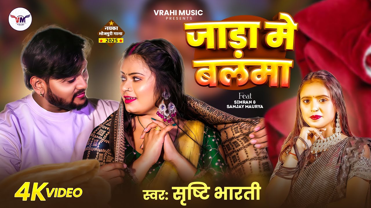 #Video - जाड़ा में बलमा | #Shrishti Bharti | Jada Me Balma | New Bhojpuri Video Song 2025