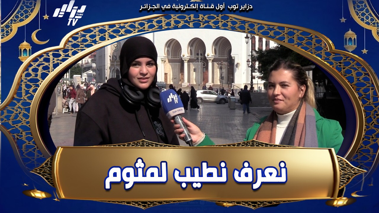 #شاهد..مشاركة تكشف يومياتها في #رمضان .. نجوز نهاري  بليغولوغ، نعشق التيراميسو ونتقن طياب المثوم 😋🔥