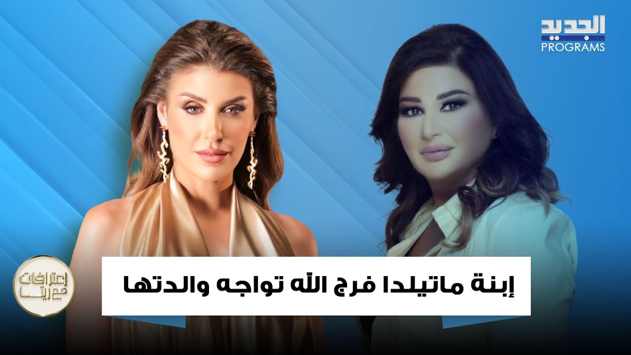 ابنة ماتيلدا فرج الله تواجه والدتها على الهواء وتفضح والدها: عقله عسكري!