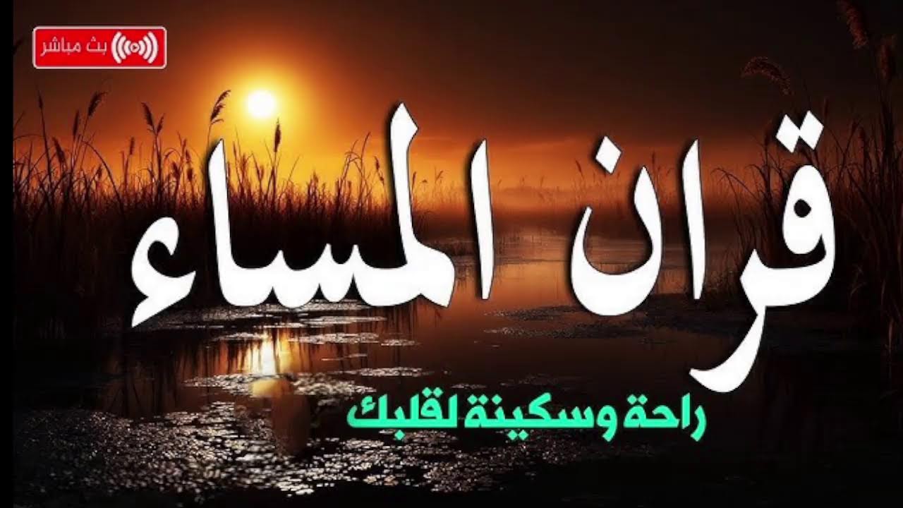 قران المساء راحة وطمئنينة